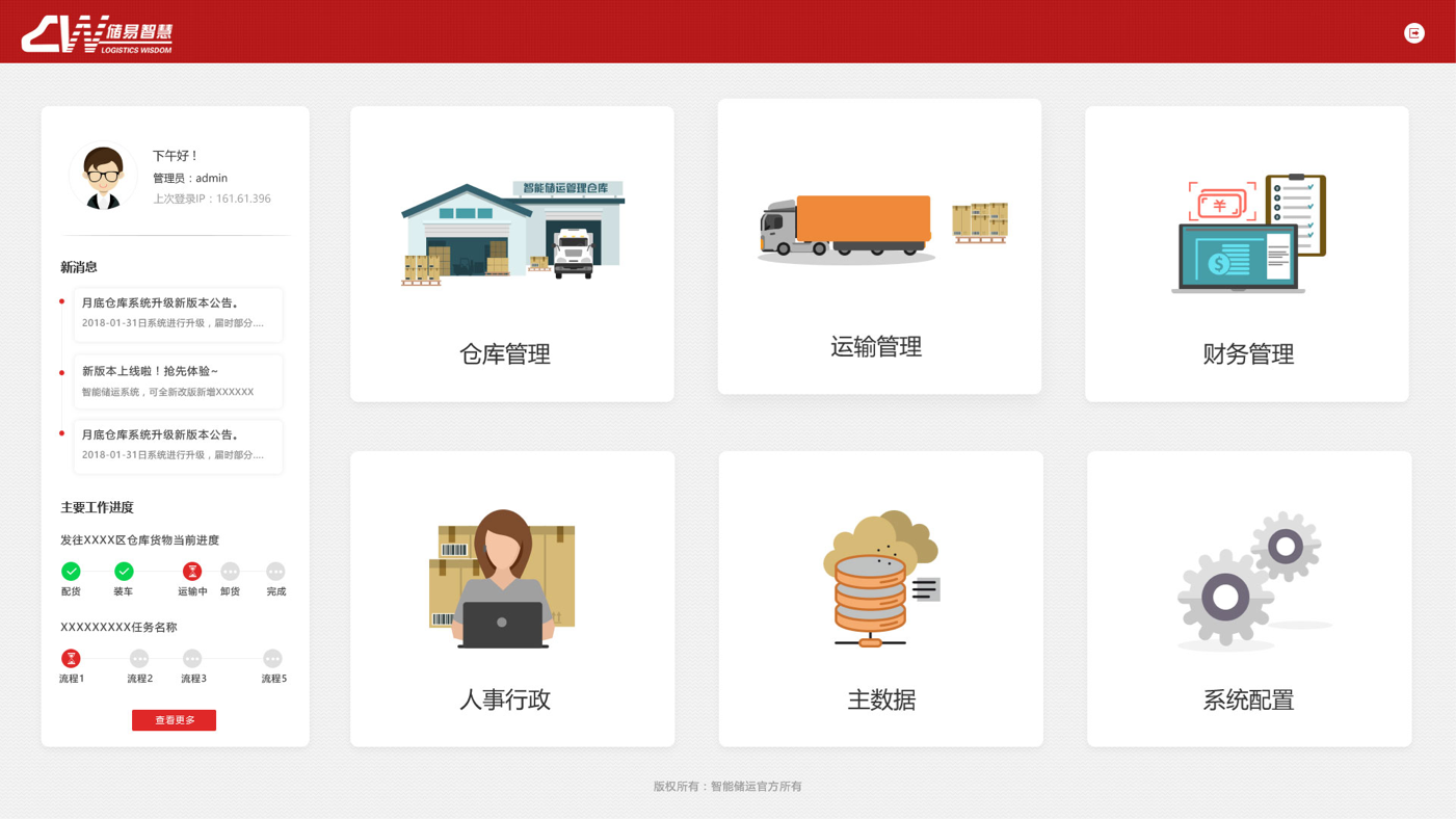 智慧倉儲運輸管理系統(tǒng)界面設(shè)計